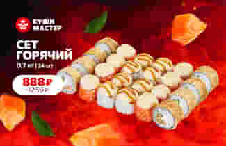Горячий хит от Суши Мастер! 🔥